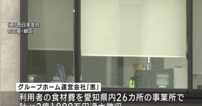 食材費過大徴収の障害者グループホーム「恵」に行政処分の方針　愛知県