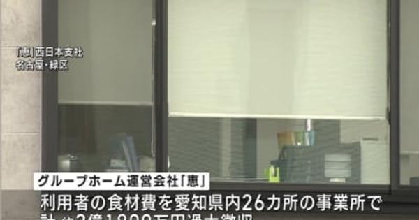 食材費過大徴収の障害者グループホーム「恵」に行政処分の方針　愛知県