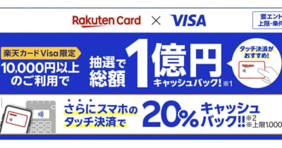 「楽天カード Visa」、スマホのタッチ決済で20%還元、抽選で1万円キャッシュバックも