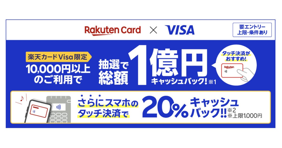 楽天カード Visa、スマホのタッチ決済で20％還元＆抽選で1万円キャッシュバック