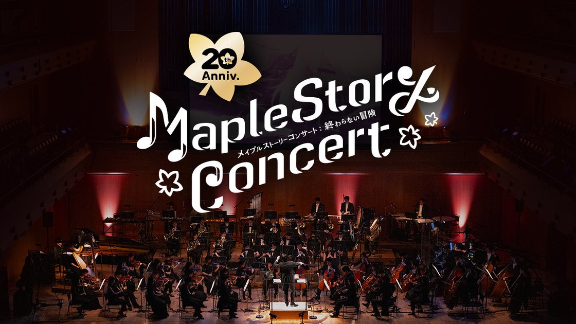 『メイプルストーリー』20周年記念オーケストラコンサートの映像を全編無料公開！