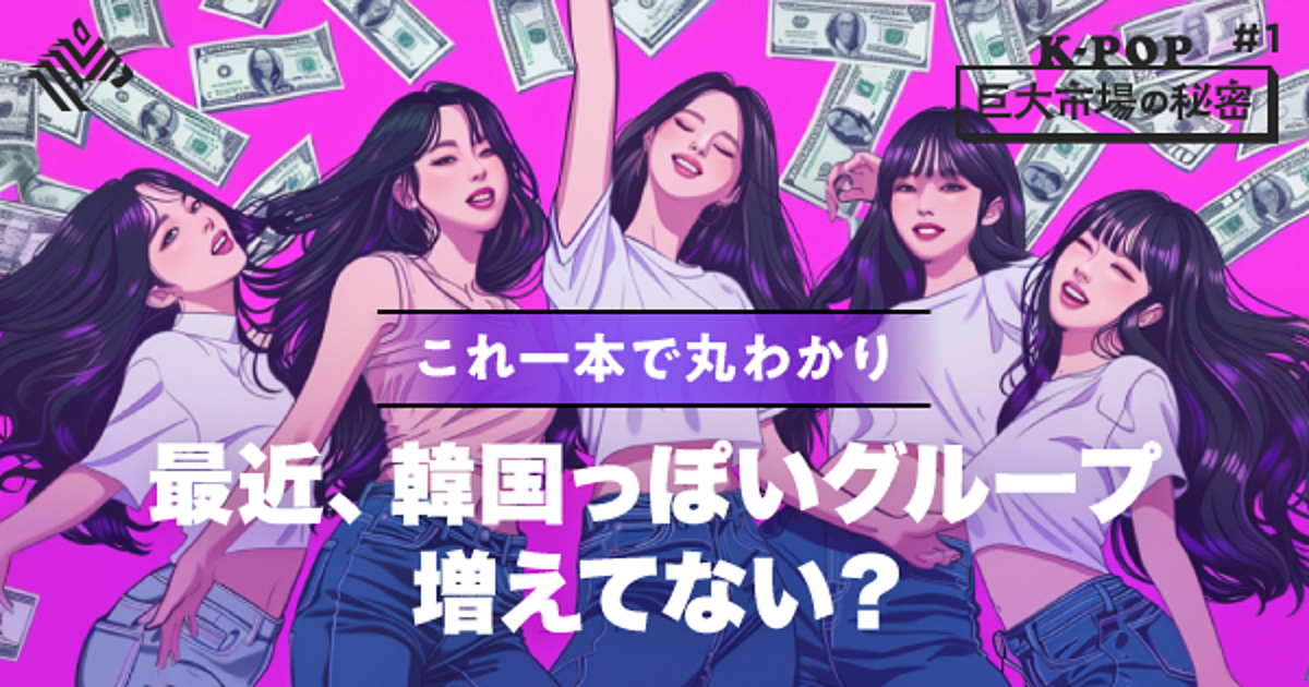 超入門】K-POPをビジネス視点で読み解くと、こんなに面白い