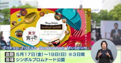 東京の優れた「食」の魅力を楽しんでもらうためのグルメフェスティバル「Tokyo Tokyo Delicious Museum」