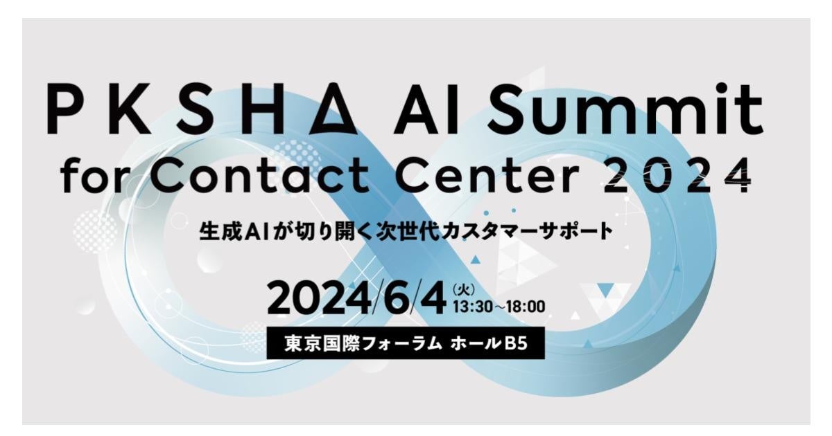 生成AI時代のカスタマーサポートをテーマに「PKSHA AI Summit for Contact Center 2024」を2024年6月4日(火)開催