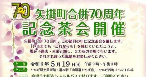 矢掛町合併70周年記念で茶会　19日、中心部の3会場
