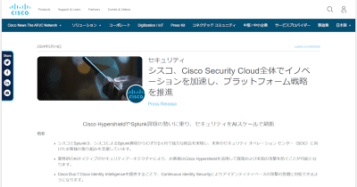 シスコ、Splunk製品との統合など「Cisco Security Cloud」の強化を発表