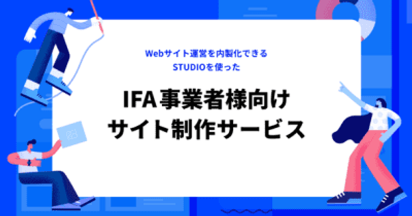 デザイン会社のヒカリナ、あかつき証券とノーコードWeb制作プラットフォームSTUDIOを活用したIFA事業者様向けサイト制作サービスを共同展開