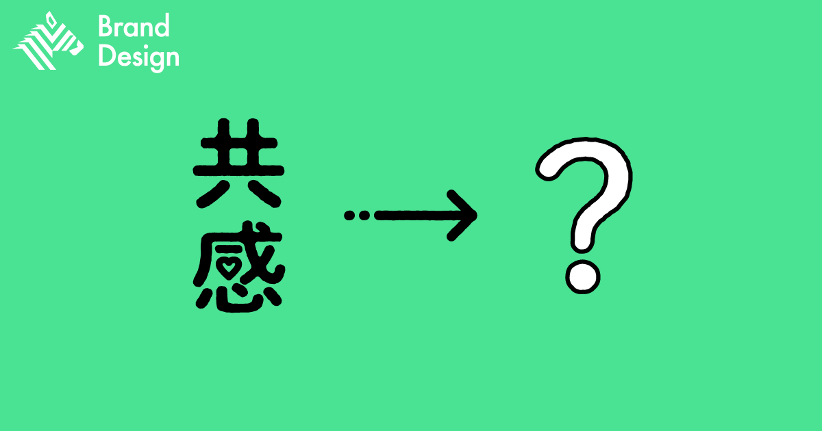 共感のその先へ。ユーザーの“共鳴”を生む「コミュニケーション戦略」とは