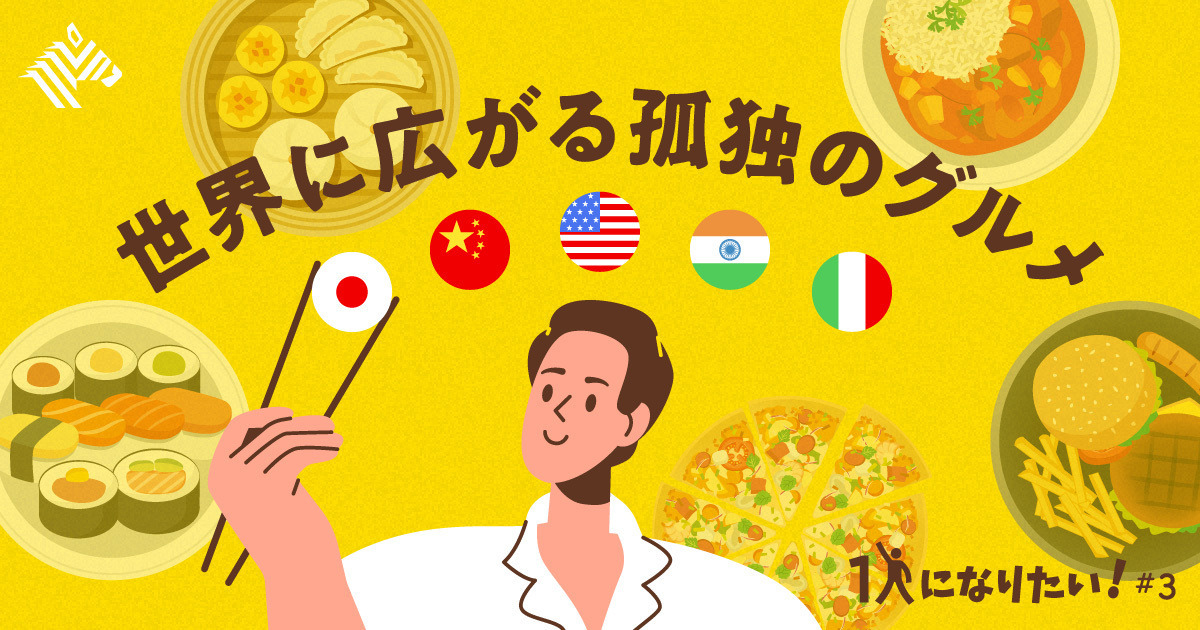 【新発見】日本発の「ソロ飯文化」は、最強の輸出品だ