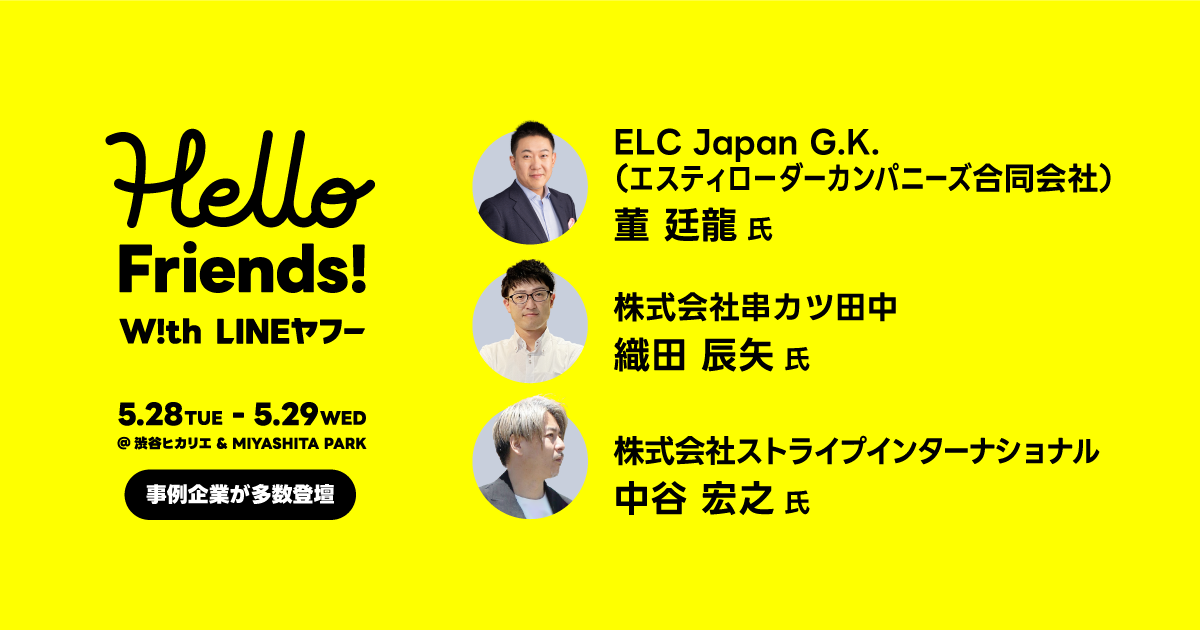 LINEヤフー過去最大級のビジネスイベントを渋谷で開催！
