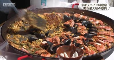関西最大級のスペイン料理の祭典　京都スペイン料理祭　京都市左京区
