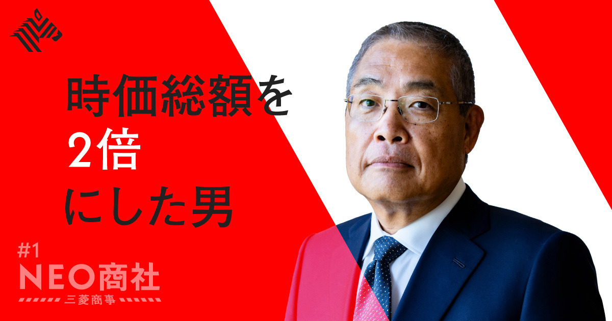【直撃】三菱商事社長が語る｢1兆円稼ぎ続ける企業の作り方｣