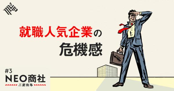 【意外】あの三菱商事が「新卒主義」「年功序列」を辞めた理由