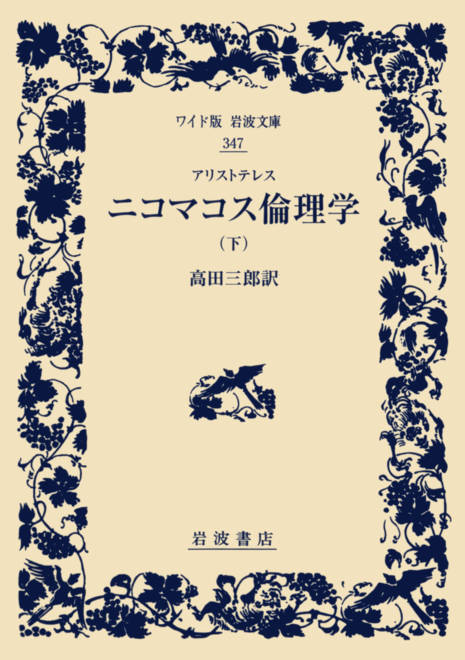 『アリストテレス　ニコマコス倫理学　（下）』の書影