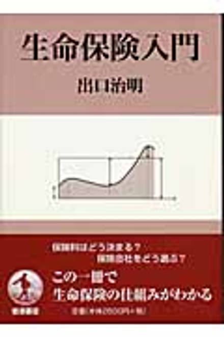『生命保険入門』の書影