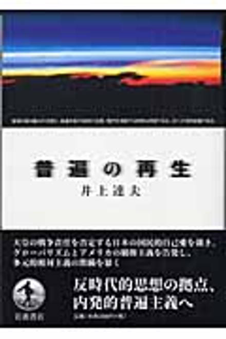 『普遍の再生』の書影