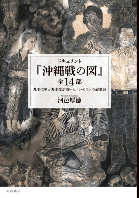 『ドキュメント 『沖縄戦の図』全14部 丸木位里と丸木俊が描いた〈いのち〉の叙事詩』の書影
