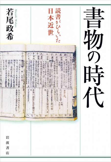 『書物の時代 読書がひらいた日本近世』の書影
