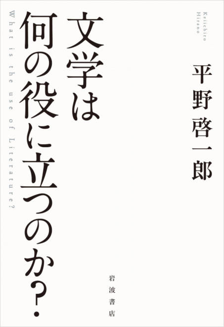 『文学は何の役に立つのか？』の書影