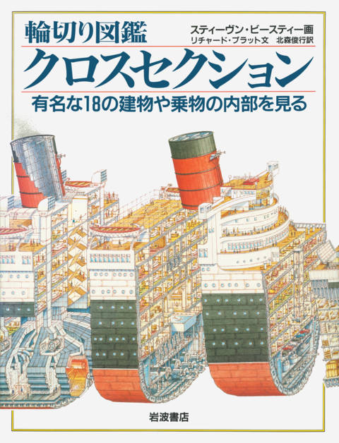 『輪切り図鑑　クロスセクション 有名な18の建物や乗物の内部を見る』の書影