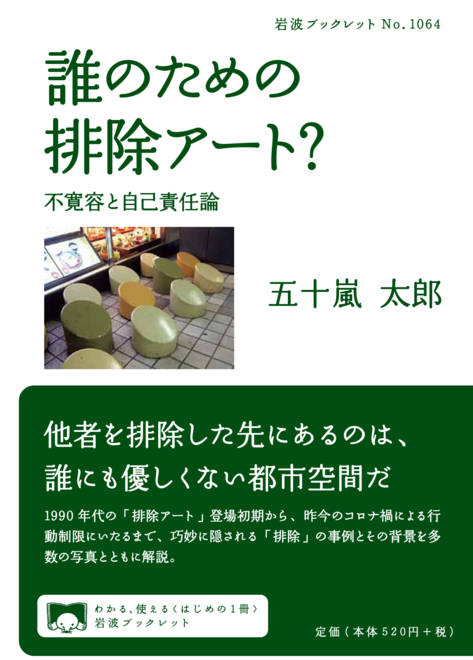 『誰のための排除アート？ 不寛容と自己責任論』の書影
