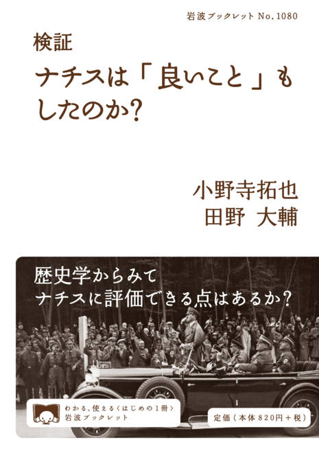 『検証 ナチスは「良いこと」もしたのか？』の書影