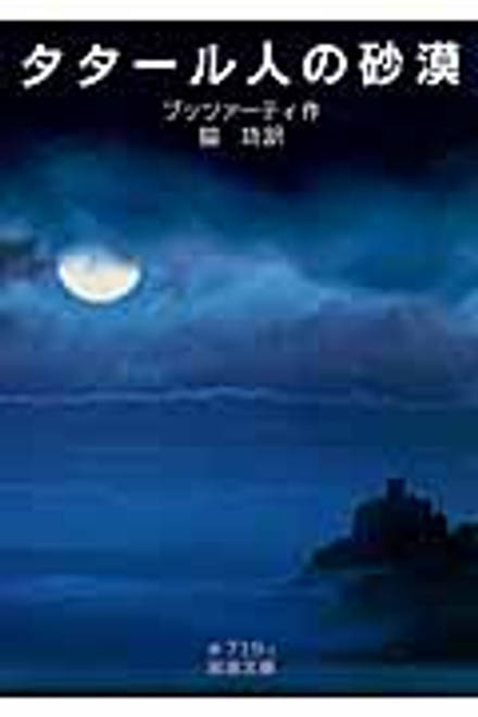 『タタール人の砂漠』の書影