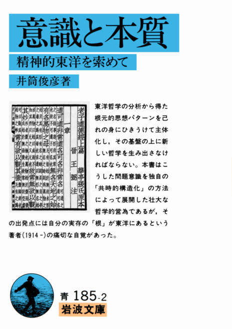 『意識と本質 精神的東洋を索めて』の書影
