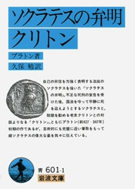 『ソクラテスの弁明・クリトン（プラトン）』の書影