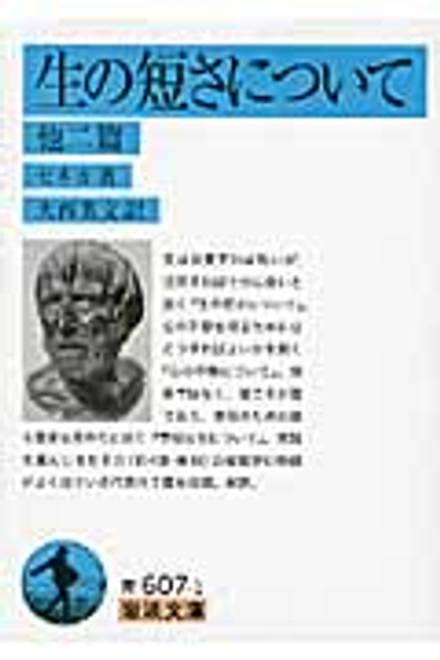 『生の短さについて　他二篇』の書影