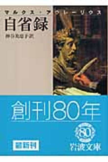 『自省録（マルクス・アウレーリウス）』の書影