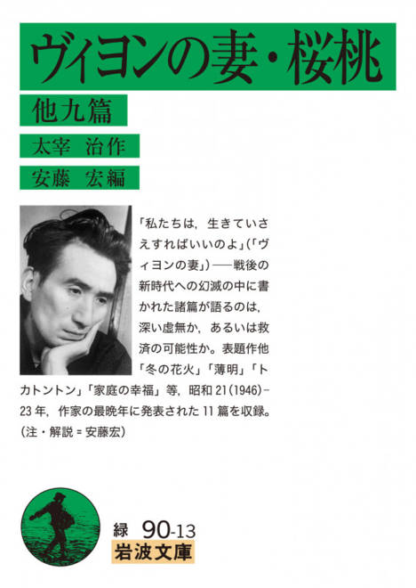 『ヴィヨンの妻・桜桃 他九篇』の書影