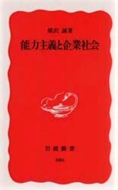 『能力主義と企業社会』の書影