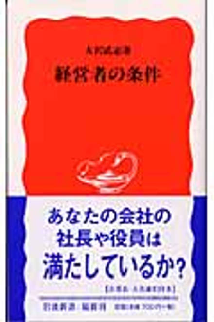 『経営者の条件』の書影