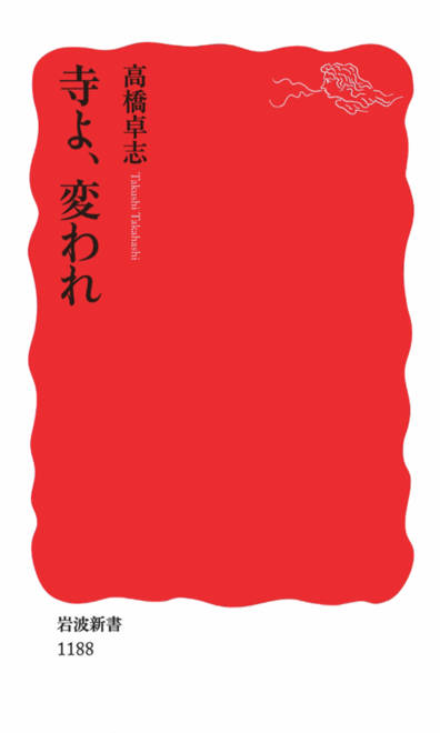 『寺よ、変われ』の書影