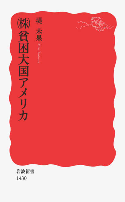 『（株）貧困大国アメリカ』の書影