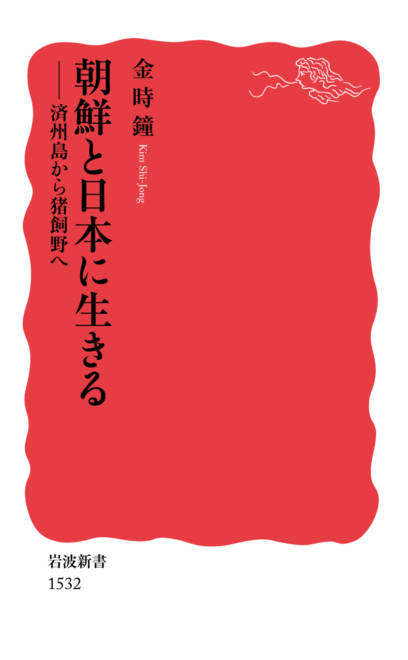 『朝鮮と日本に生きる 済州島から猪飼野へ』の書影