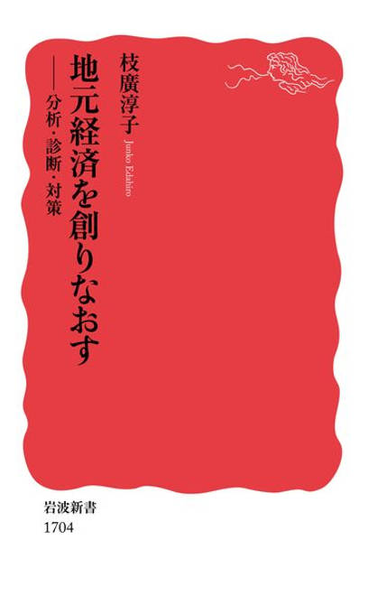『地元経済を創りなおす 分析・診断・対策』の書影