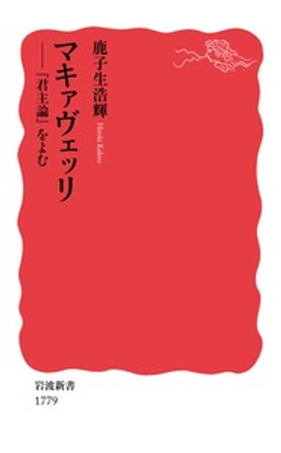 『マキァヴェッリ 『君主論』をよむ』の書影