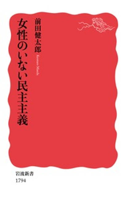 『女性のいない民主主義』の書影