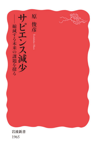 『サピエンス減少 縮減する未来の課題を探る』の書影