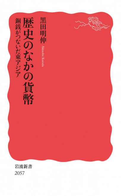 『歴史のなかの貨幣 銅銭がつないだ東アジア』の書影