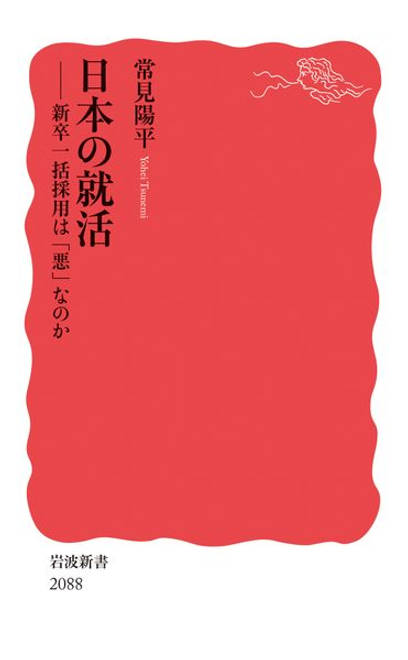 『日本の就活 新卒一括採用は「悪」なのか』の書影