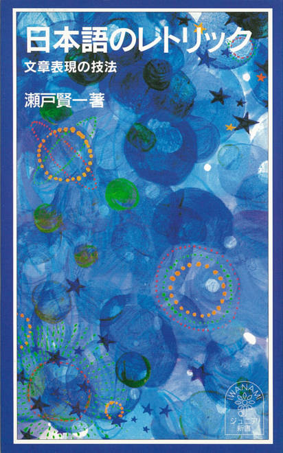 『日本語のレトリック 文章表現の技法』の書影