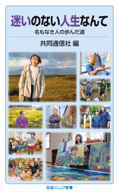 『迷いのない人生なんて 名もなき人の歩んだ道』の書影