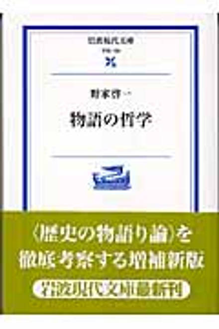 『物語の哲学』の書影
