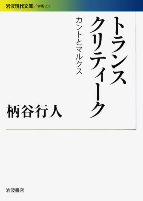 『トランスクリティーク カントとマルクス』の書影