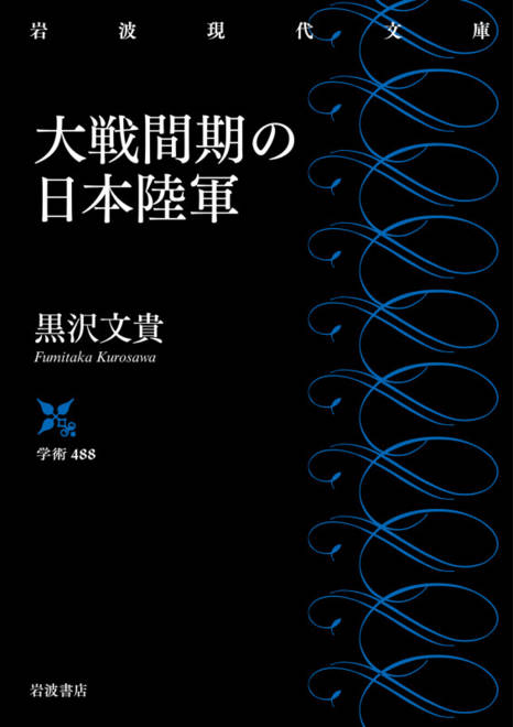 『大戦間期の日本陸軍』の書影