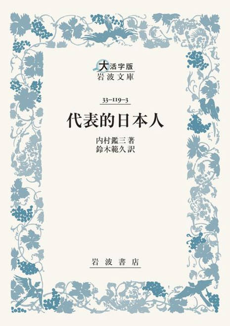 『代表的日本人』の書影