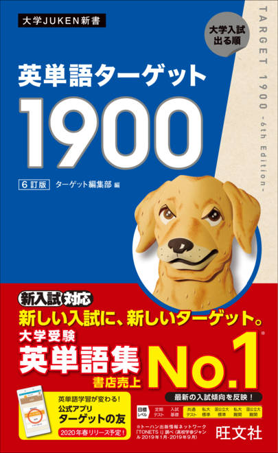 『英単語ターゲット1900』の書影